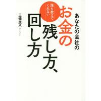 あなたの会社のお金の残し方、回し方 誰も教えてくれない/三條慶八 | bookfanプレミアム