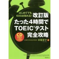 たった4時間でTOEICテスト完全攻略 はじめてでも600点取れる!/中尾享子 | bookfanプレミアム