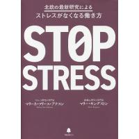 北欧の最新研究によるストレスがなくなる働き方/マリーネ・フリース・アナスン/マリー・キングストン/神月謙一 | bookfanプレミアム