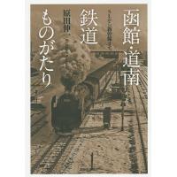 函館・道南鉄道ものがたり SLから新幹線まで/原田伸一 | bookfanプレミアム