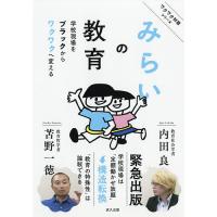 みらいの教育 学校現場をブラックからワクワクへ変える/内田良/苫野一徳/みらいの教育プロジェクト | bookfanプレミアム