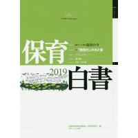 保育白書 2019/全国保育団体連絡会/保育研究所 | bookfanプレミアム