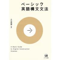 ベーシック英語構文文法/大谷直輝 | bookfanプレミアム