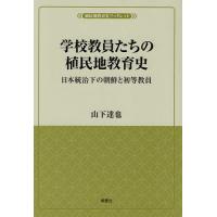 学校教員たちの植民地教育史 日本統治下の朝鮮と初等教員/山下達也 | bookfanプレミアム