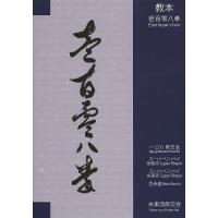 教本壱百零八拳 一〇八修交会/スーパーリンペイ剛柔流/スーパーリンペイ糸東流/百歩連/山田治義 | bookfanプレミアム