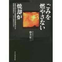 ごみを燃やさない焼却炉 世界のあらゆる廃棄物を安定燃焼させる奇跡の焼却炉は、いかに生まれたか?/勝井征三 | bookfanプレミアム