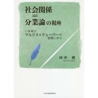 社会関係=分業論の視座 いま再びマルクス&amp;ウェーバーの智慧に学ぶ/田中廣 | bookfanプレミアム