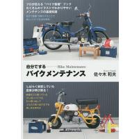 自分でするバイクメンテナンス 普及版/佐々木和夫 | bookfanプレミアム
