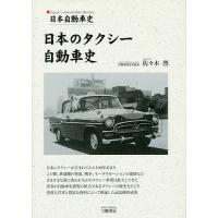 日本のタクシー自動車史 日本自動車史/佐々木烈 | bookfanプレミアム