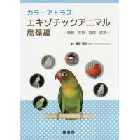 カラーアトラスエキゾチックアニマル 種類・生態・飼育・疾病 鳥類編/霍野晋吉 | bookfanプレミアム