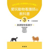 愛玩動物看護師の教科書 国家試験の出題範囲を完全網羅! 第3巻 | bookfanプレミアム