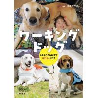 ワーキングドッグ わたしたちの社会ではたらく犬たち/福澤めぐみ | bookfanプレミアム