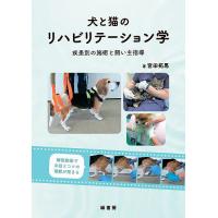 犬と猫のリハビリテーション学 : 疾患別の施術と飼い主指導 犬と猫のリハビリテーション学 疾患別の施術と飼い主指導/宮田拓馬