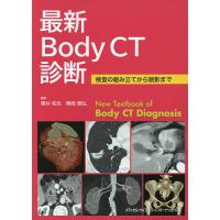 最新Body CT診断 検査の組み立てから読影まで/粟井和夫/陣崎雅弘 | bookfanプレミアム