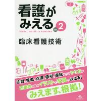 看護がみえる vol.2/医療情報科学研究所 | bookfanプレミアム