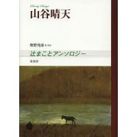 山谷晴天 辻まことアンソロジー / 辻まこと / 柴野邦彦