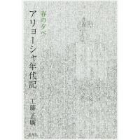 アリョーシャ年代記 春の夕べ/工藤正廣 | bookfanプレミアム