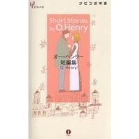 オー・ヘンリー短編集/オー・ヘンリー | bookfanプレミアム