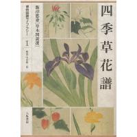 四季草花譜 飯沼慾斎〈草木図説選〉/飯沼慾斎/木村陽二郎 | bookfanプレミアム