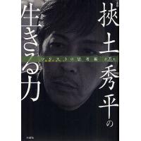 挾土秀平の生きる力 左官/挾土秀平 | bookfanプレミアム