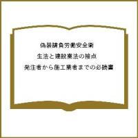 偽装請負労働安全衛生法と建設業法の接点 発注者から施工業者までの必読書 | bookfanプレミアム