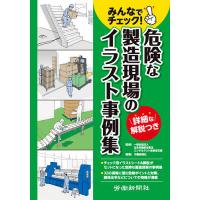 みんなでチェック!危険な製造現場のイラスト事例集/日本労働安全衛生コンサルタント会東京支部/労働新聞社 | bookfanプレミアム