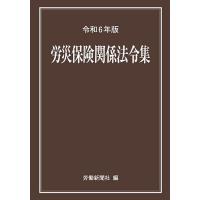 労災保険関係法令集 令和6年版/労働新聞社 | bookfanプレミアム