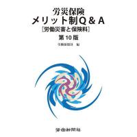 労災保険メリット制Q&amp;A 労働災害と保険料/労働新聞社 | bookfanプレミアム