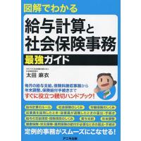 図解でわかる給与計算と社会保険事務最強ガイド/太田麻衣 | bookfanプレミアム