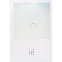 ばらばら/星野源/平野太呂 | bookfanプレミアム