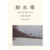 給水塔/比留間幹 | bookfanプレミアム