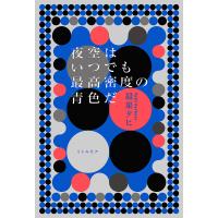 夜空はいつでも最高密度の青色だ/最果タヒ | bookfanプレミアム
