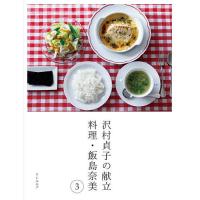 沢村貞子の献立 料理・飯島奈美 3/飯島奈美/レシピ | bookfanプレミアム