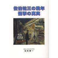 佐伯祐三の晩年衝撃の真実/白矢勝一 | bookfanプレミアム