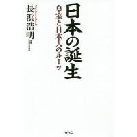日本の誕生 皇室と日本人のルーツ/長浜浩明 | bookfanプレミアム