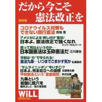 だから今こそ憲法改正を WiLL SPECIAL 保存版 | bookfanプレミアム