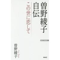 曽野綾子のおすすめ人気ランキングTOP100 - Yahoo!ショッピング