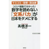 数字を読めない「文系バカ」が日本をダメにする コロナ騒動で分かった!/高橋洋一 | bookfanプレミアム