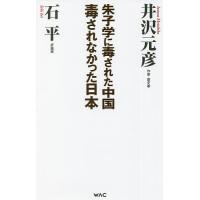 朱子学に毒された中国毒されなかった日本/井沢元彦/石平 | bookfanプレミアム