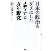 日本の政治をダメにしたメディアと万年野党/氷川貴之 | bookfanプレミアム