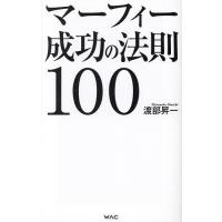 マーフィー成功の法則100/渡部昇一 | bookfanプレミアム