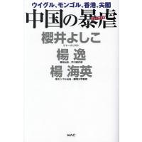 中国の暴虐 ウイグル、モンゴル、香港、尖閣/櫻井よしこ/楊逸/楊海英 | bookfanプレミアム