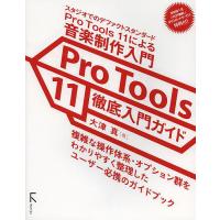 Pro Tools 11徹底入門ガイド スタジオでのデファクトスタンダードPro Tools 11による音楽制作入門/大津真 | bookfanプレミアム