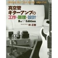 真空管ギターアンプの工作・原理・設計 B&amp;W Edition/林正樹 | bookfanプレミアム