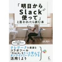 「明日からSlack使って」と言われたら読む本/向井領治 | bookfanプレミアム