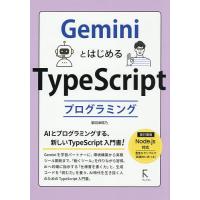 GeminiとはじめるTypeScriptプログラミング/掌田津耶乃 | bookfanプレミアム