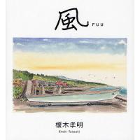 風 / 榎木孝明
