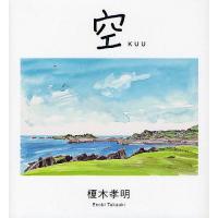 空 / 榎木孝明