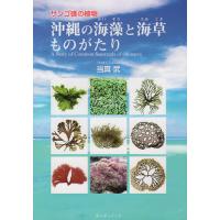 沖縄の海藻と海草ものがたり サンゴ礁の植物/当真武 | bookfanプレミアム