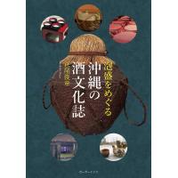 泡盛をめぐる沖縄の酒文化誌/萩尾俊章 | bookfanプレミアム